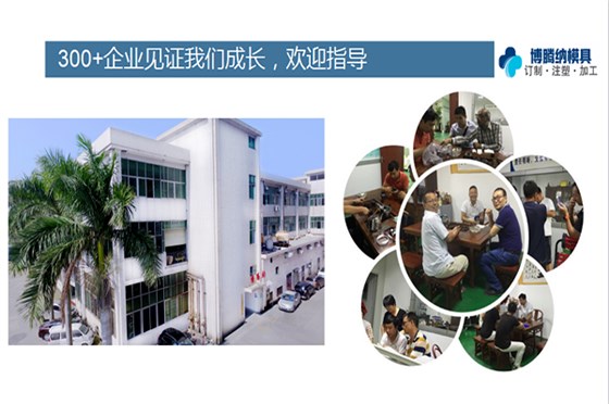 塑膠模具加工廠——博騰納精工細作只為客戶滿意