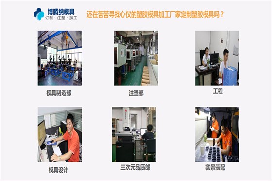 注塑模具制造廠——博騰納12年專注打造高品質