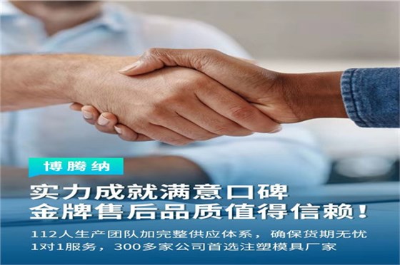 深圳塑膠模具廠——博騰納13道質(zhì)檢工序，品質(zhì)有保障