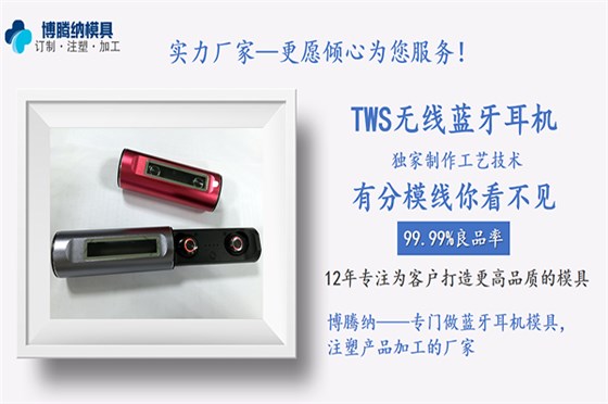 藍牙耳機模具廠——博騰納專注為客戶打造高品質(zhì)藍牙耳機模具產(chǎn)品