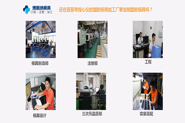 博騰納塑膠模具加工廠：堅持以質(zhì)取勝，打造品質(zhì)模具