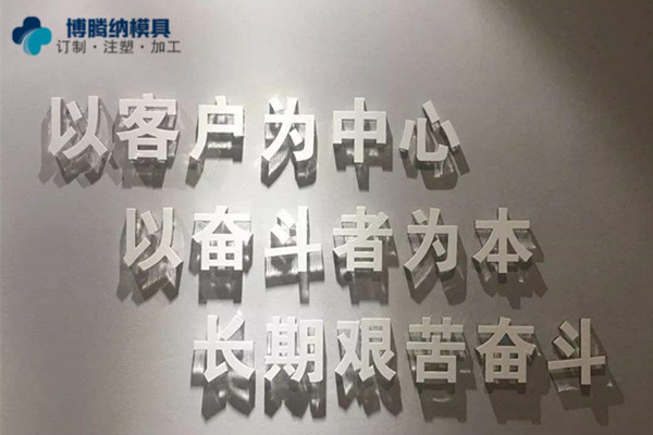 深圳塑膠模具制造廠(chǎng)——博騰納堅(jiān)持以質(zhì)取勝，打造品質(zhì)模具